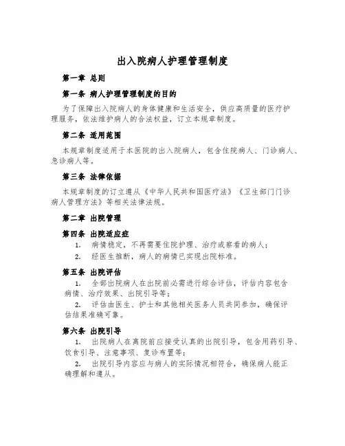 出入院病人护理管理制度