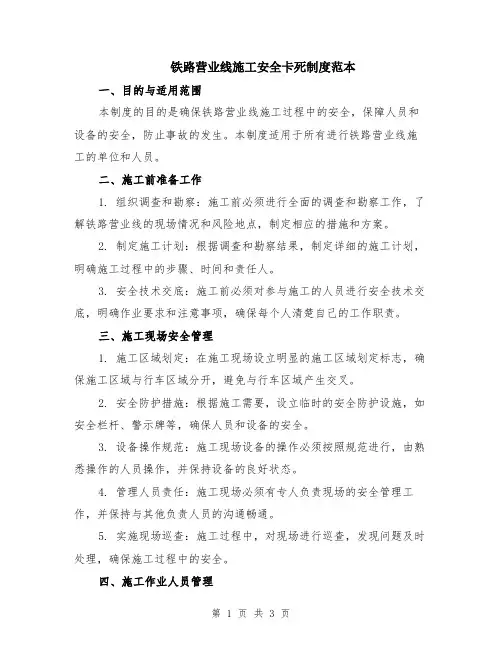 铁路营业线施工安全卡死制度范本