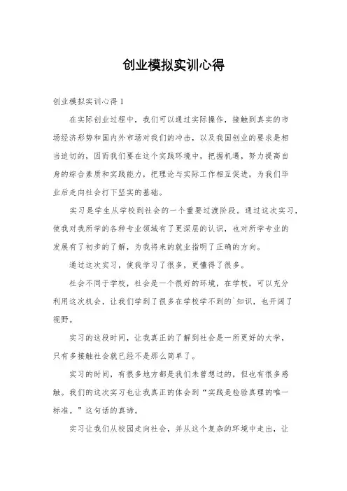 创业模拟实训心得