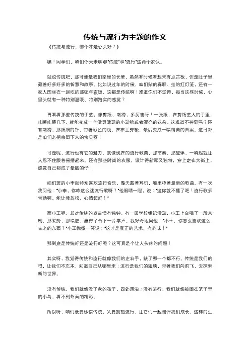 传统与流行为主题的作文