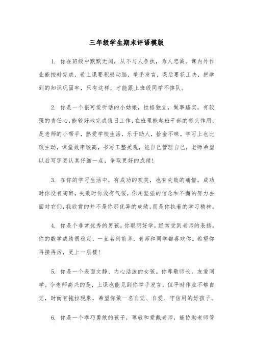 三年级学生期末评语模版（四篇）