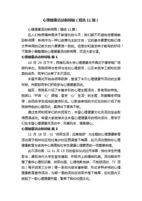 心理健康活动新闻稿（精选11篇）