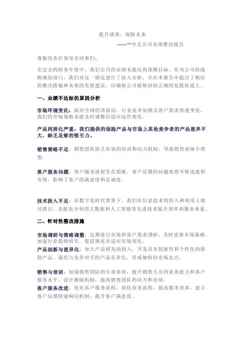 提升绩效,保障未来——XX保险公司业绩整改报告