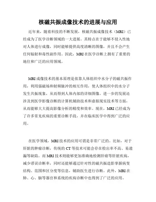核磁共振成像技术的进展与应用