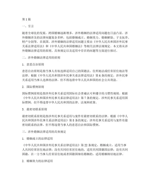 涉外婚姻法律适用(2篇)