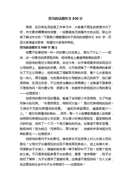 关于担当的话题作文800字（精选18篇）
