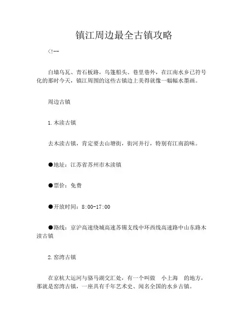 镇江周边最全古镇攻略