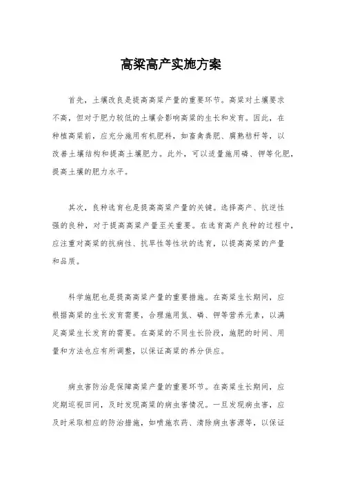 高粱高产实施方案
