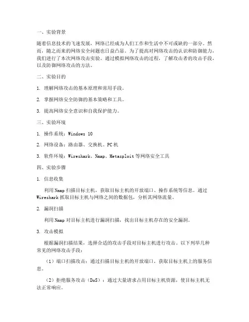 网络攻击的实验报告