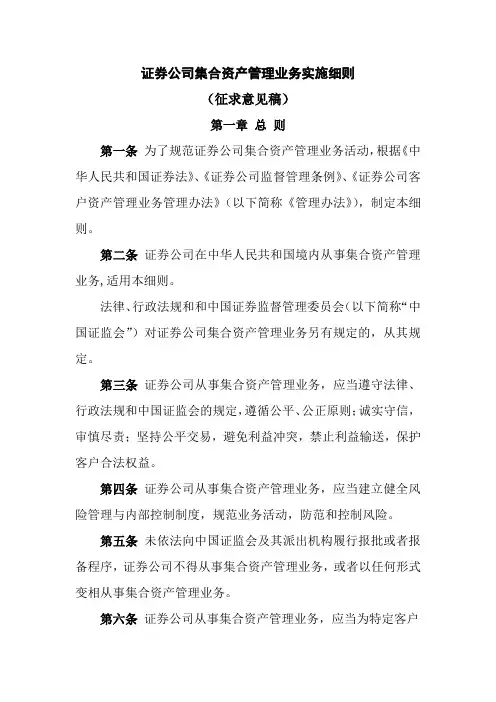 证券公司集合资产管理业务实施细则(参考Word)