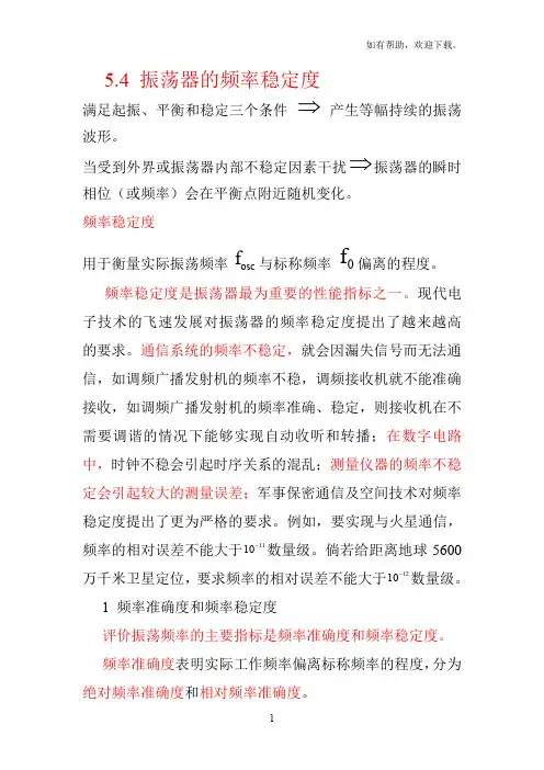 振荡器的频率稳定度