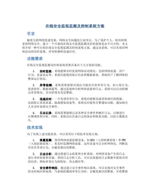 在线安全监视监测及控制系统方案