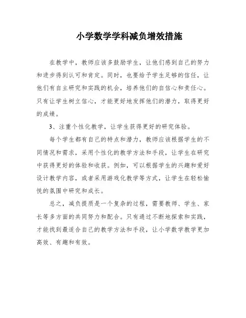 小学数学学科减负增效措施