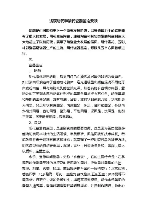 浅谈明代和清代瓷器鉴定要领