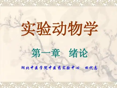 实验动物学-绪论
