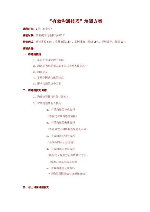 “有效沟通技巧”培训方案