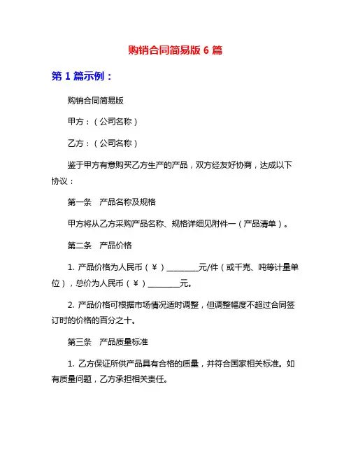 购销合同简易版6篇