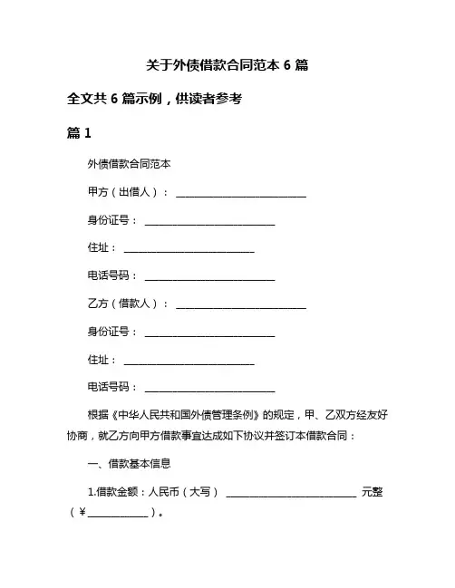 关于外债借款合同范本6篇