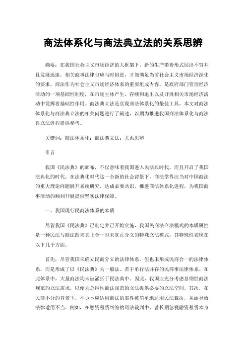 商法体系化与商法典立法的关系思辨