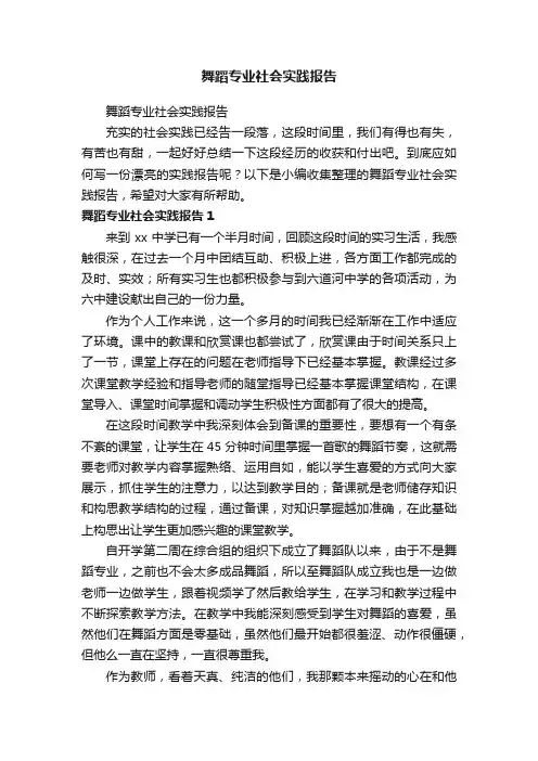 舞蹈专业社会实践报告