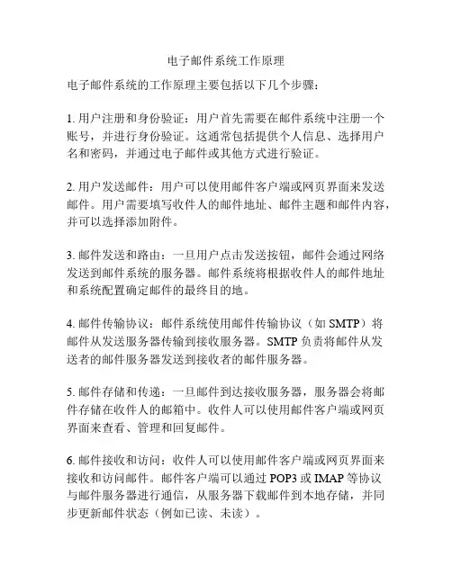 电子邮件系统工作原理