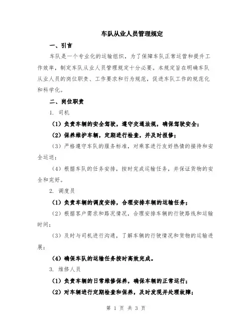 车队从业人员管理规定