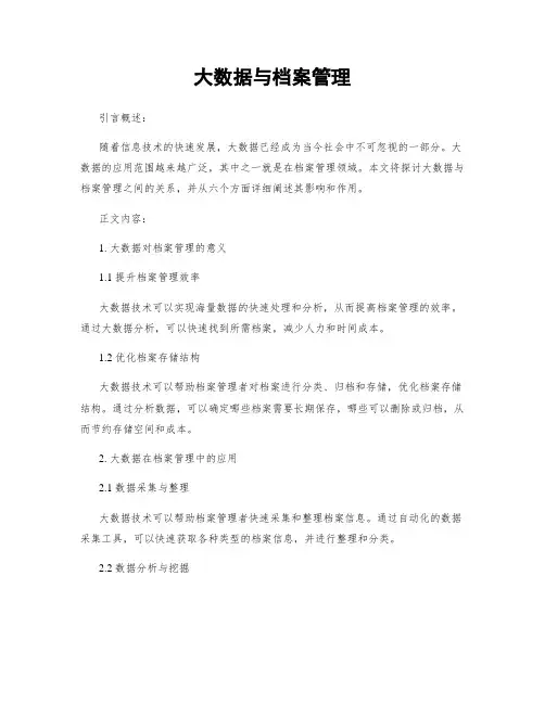 大数据与档案管理
