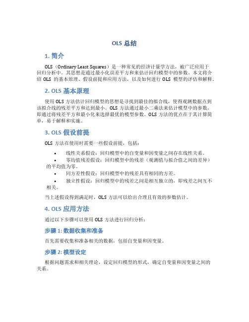 OLS总结
