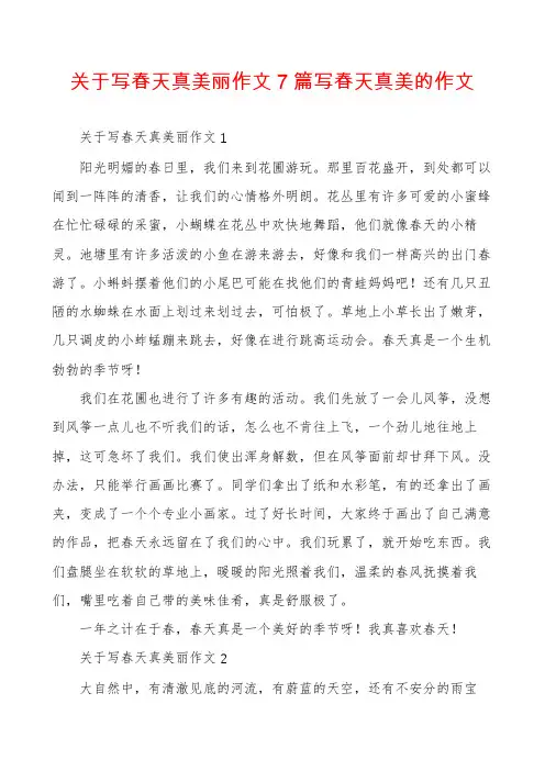 关于写春天真美丽作文7篇写春天真美的作文