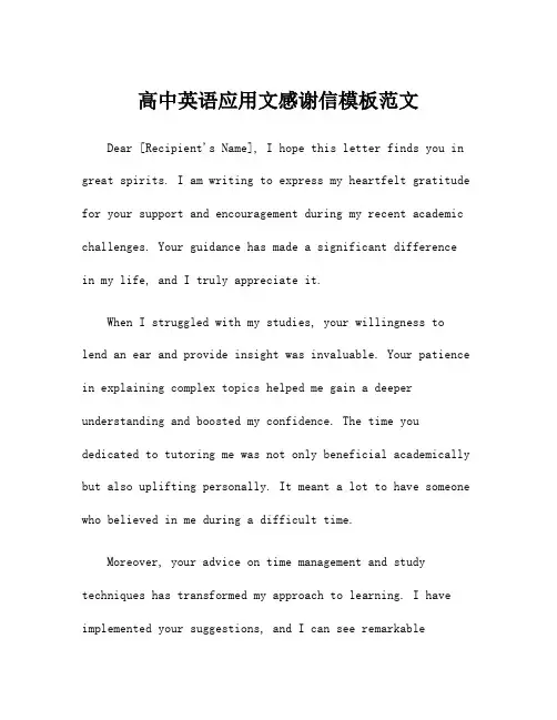 高中英语应用文感谢信模板范文