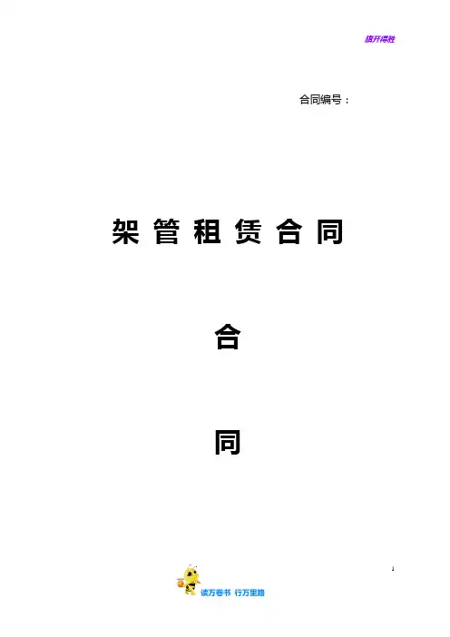 架管租赁合同【合同范本供参考】
