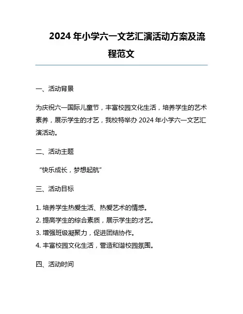 2024年小学六一文艺汇演活动方案及流程范文