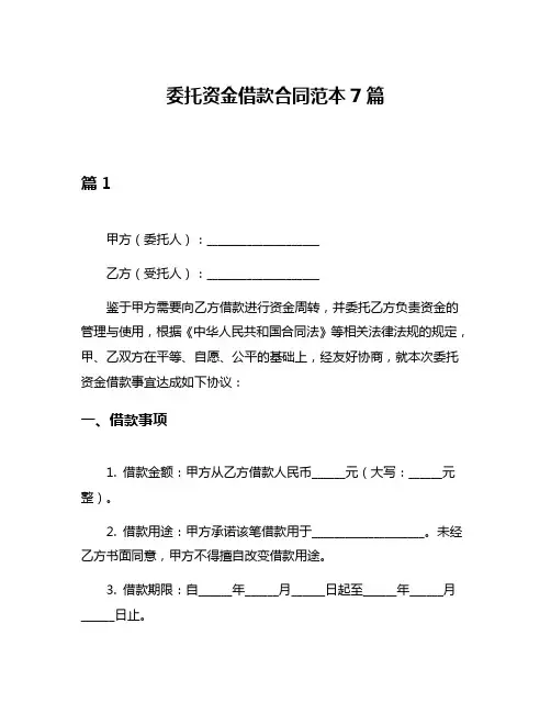 委托资金借款合同范本7篇