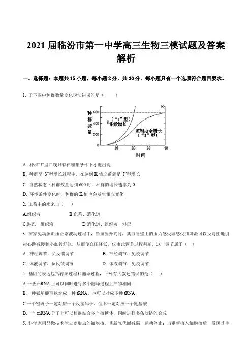 2021届临汾市第一中学高三生物三模试题及答案解析