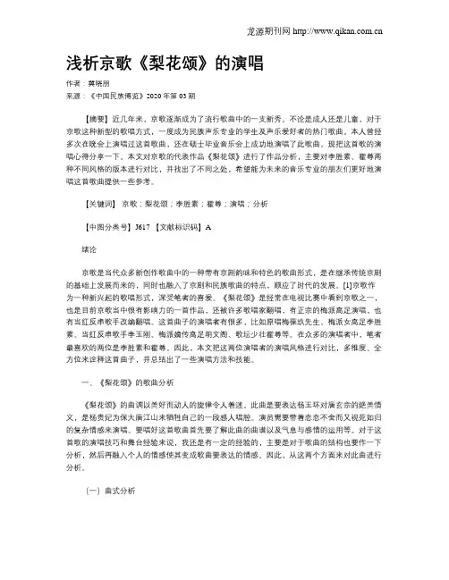 浅析京歌《梨花颂》的演唱