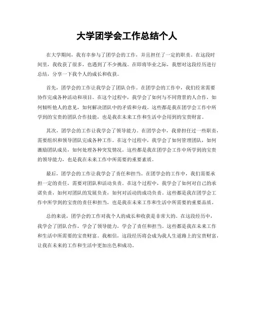 大学团学会工作总结个人