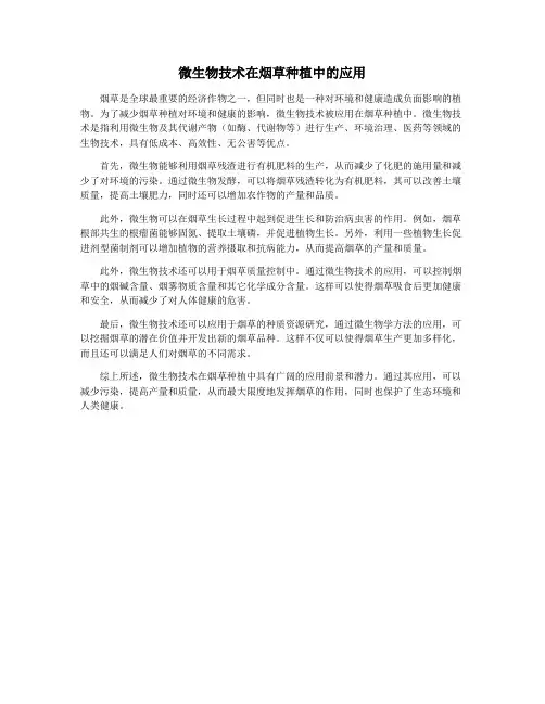 微生物技术在烟草种植中的应用