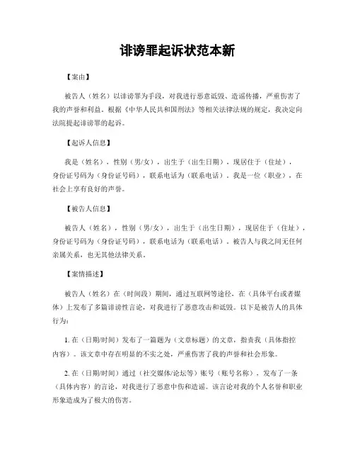 诽谤罪起诉状范本新