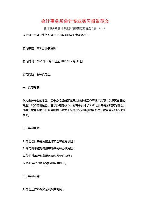 会计事务所会计专业实习报告范文5篇