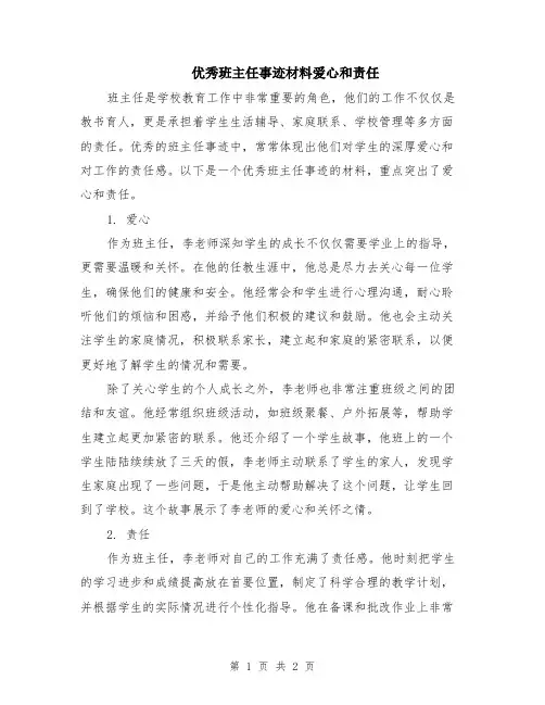 优秀班主任事迹材料爱心和责任