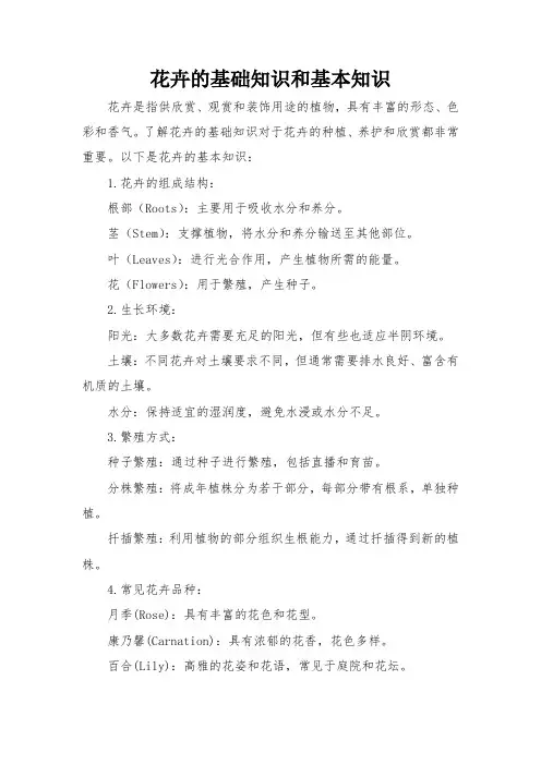 花卉的基础知识和基本知识