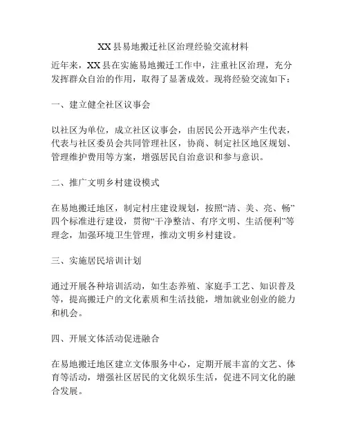 XX县易地搬迁社区治理经验交流材料