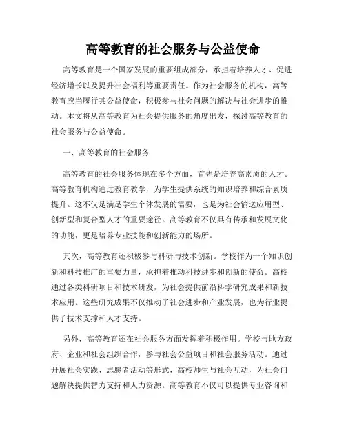 高等教育的社会服务与公益使命