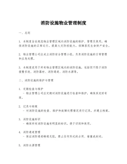 消防设施物业管理制度