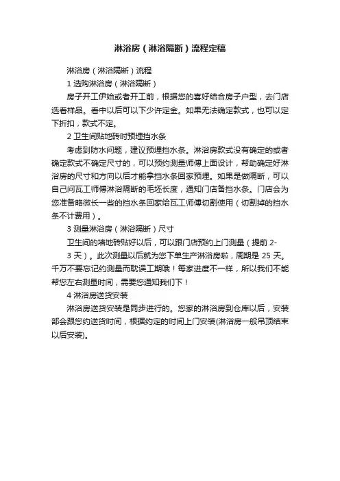淋浴房（淋浴隔断）流程定稿