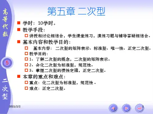 扬大高等代数北大三版--第五章二次型