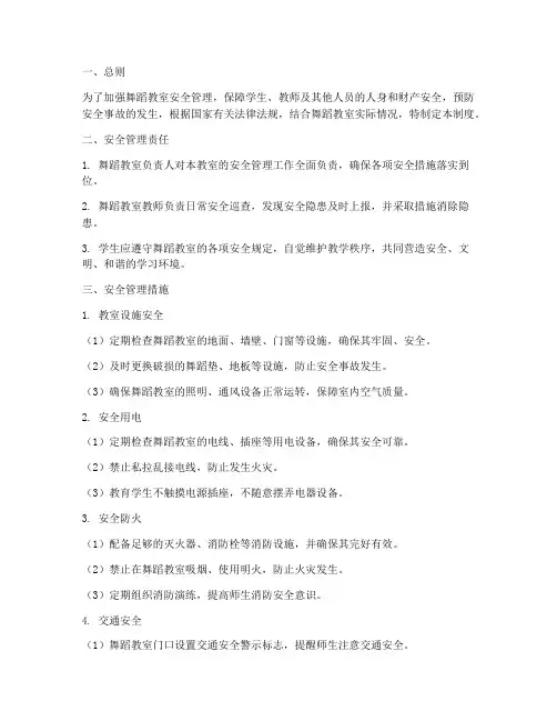 舞蹈教室安全管理制度
