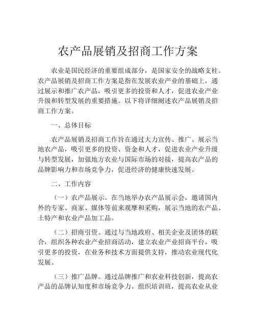 农产品展销及招商工作方案