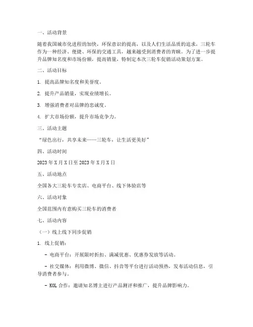 三轮车促销活动策划方案