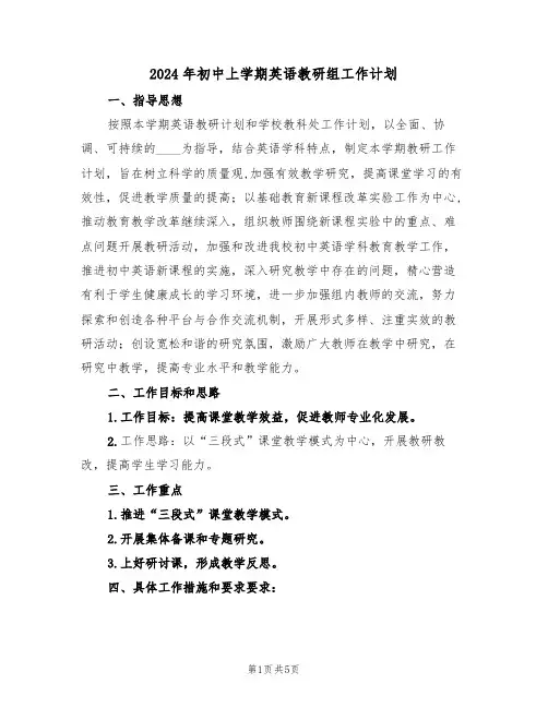 2024年初中上学期英语教研组工作计划(二篇)